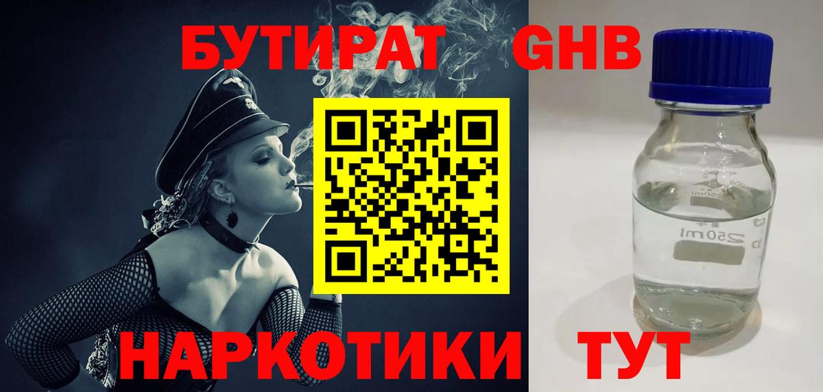 Бутират Butirat Луховицы